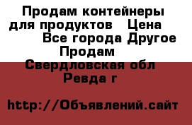 Продам контейнеры для продуктов › Цена ­ 5 000 - Все города Другое » Продам   . Свердловская обл.,Ревда г.